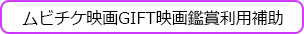 ムビチケ映画GIFT映画鑑賞利用補助