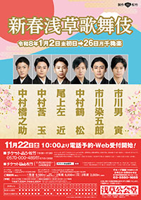 「新春浅草歌舞伎」