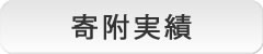 助成実績