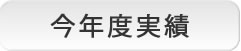 助成実績