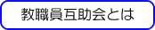 教職員互助会とは