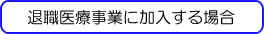 加入手続きと負担金