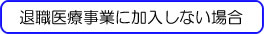 加入を希望しないとき