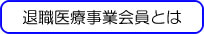 退職医療事業会員とは