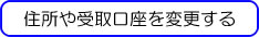 住所や受取口座を変更する