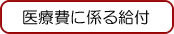 医療費に係る給付