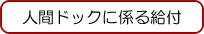 人間ドックに係る給付