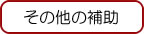 その他の給付