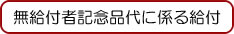 無給付者記念品代に係る給付