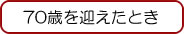 70歳を向かえたとき