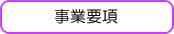 事業要項