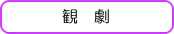 ６月募集　観劇