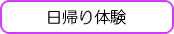 日帰り体験