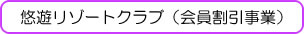 悠遊リゾートクラブ（会員割引事業）