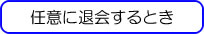 任意に退会するとき
