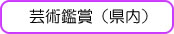 芸術鑑賞（県内）