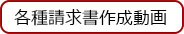 各種請求書作成動画